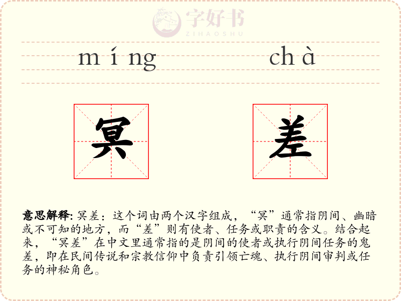 冥差