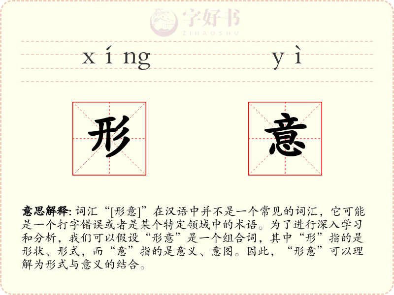 形意