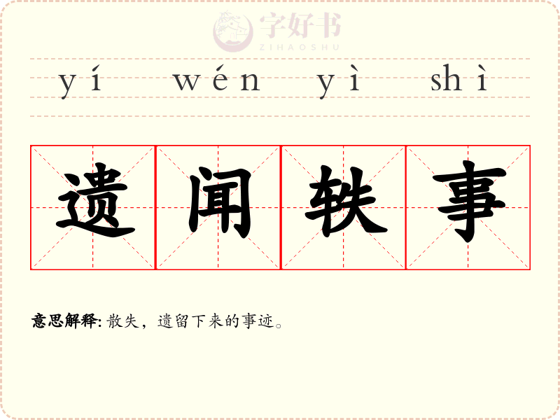 遗闻轶事
