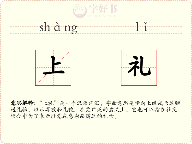 上礼