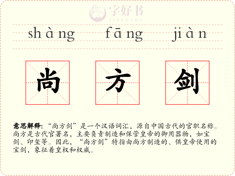 尚方剑