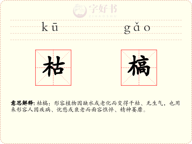 枯槁