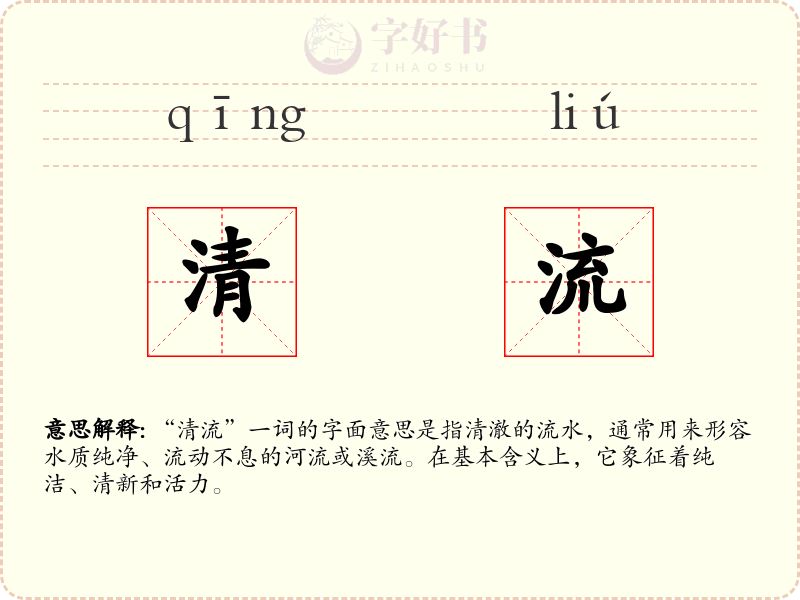 清流