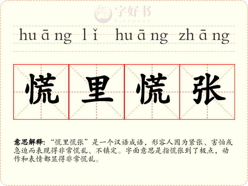 慌里慌张
