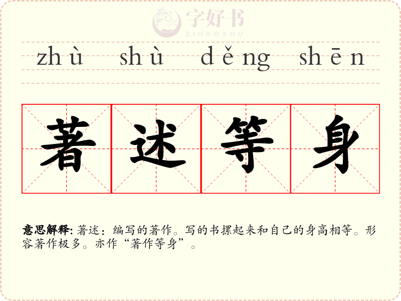 著述等身