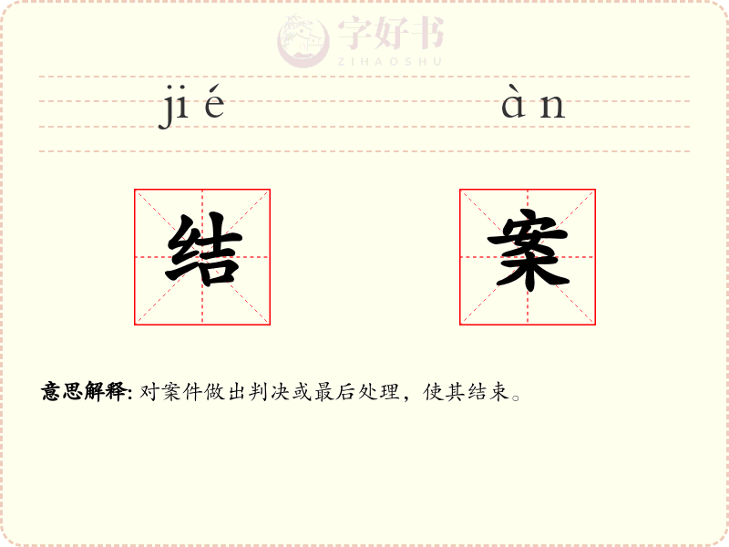 结案