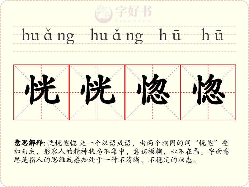 恍恍惚惚