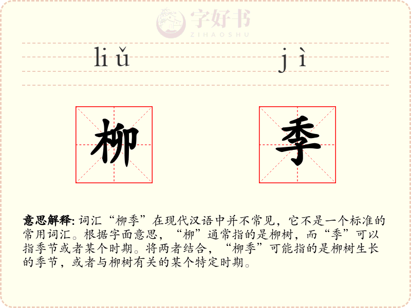 柳季
