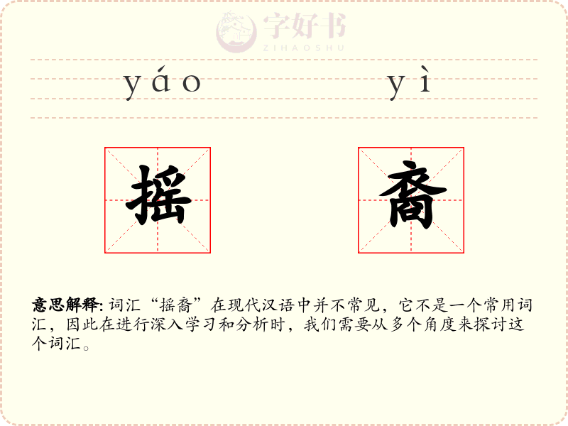 摇裔
