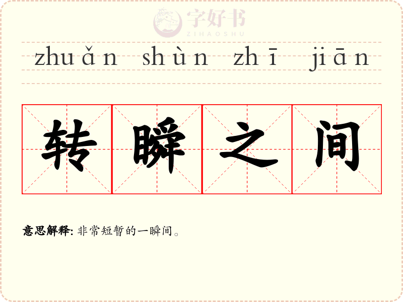 转瞬之间