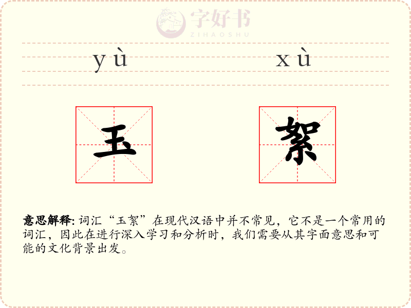 玉絮