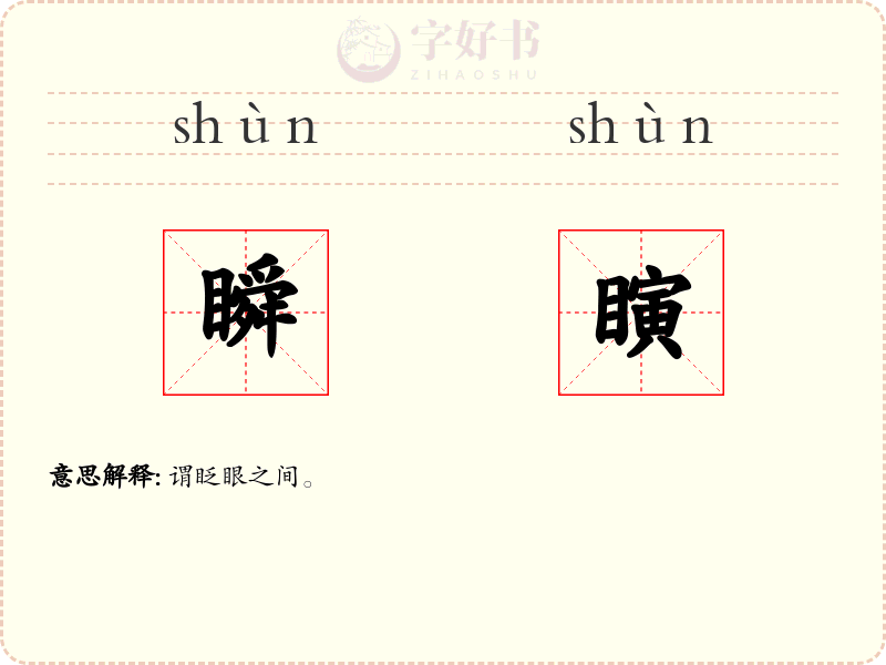 瞬瞚