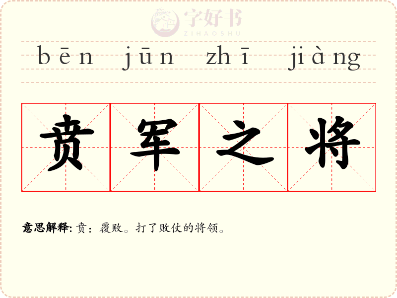 贲军之将