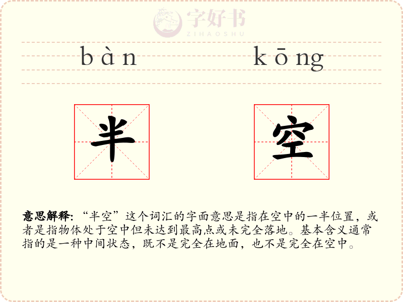 半空