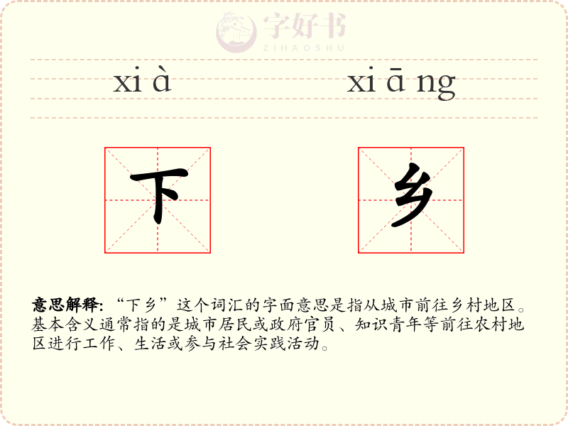 下乡