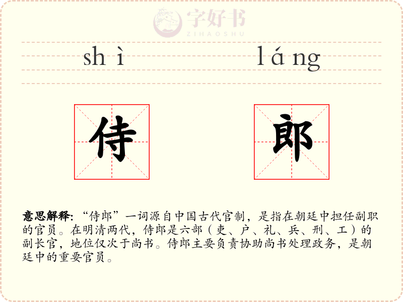 侍郎