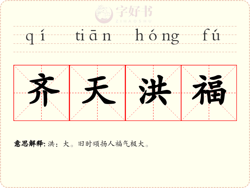 齐天洪福