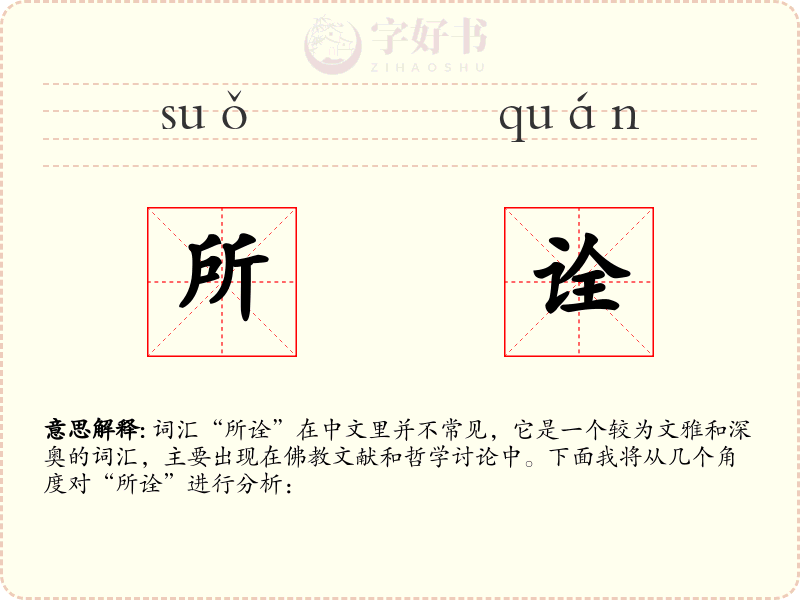 所诠