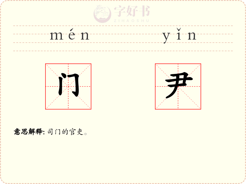 门尹