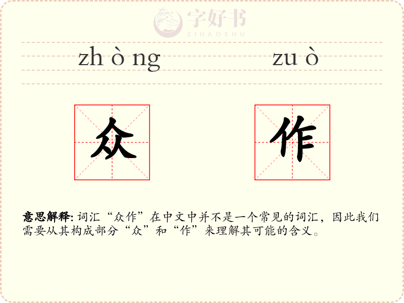众作