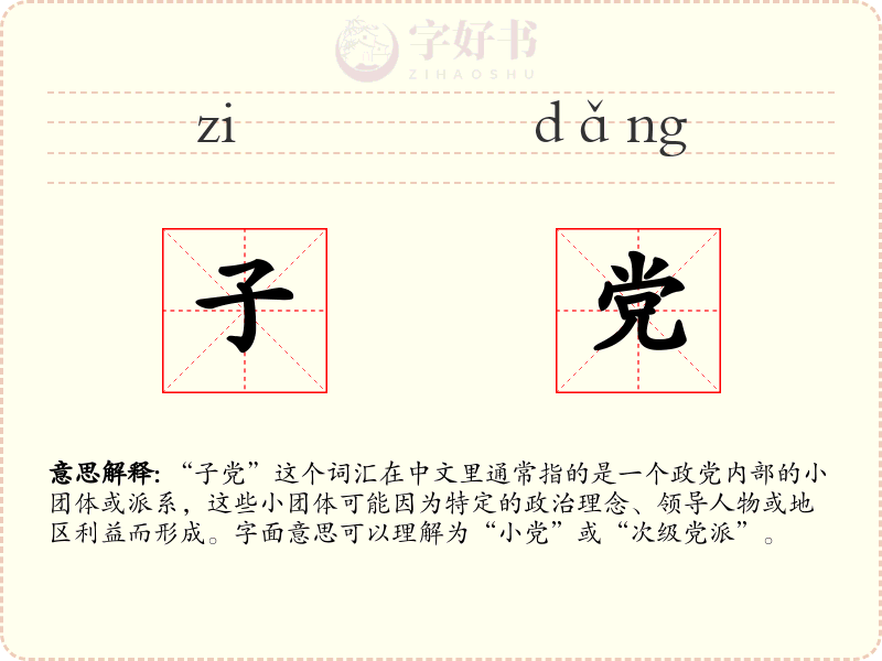 子党