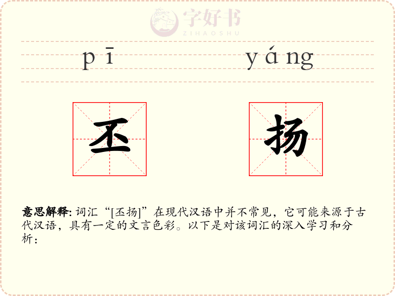 丕扬