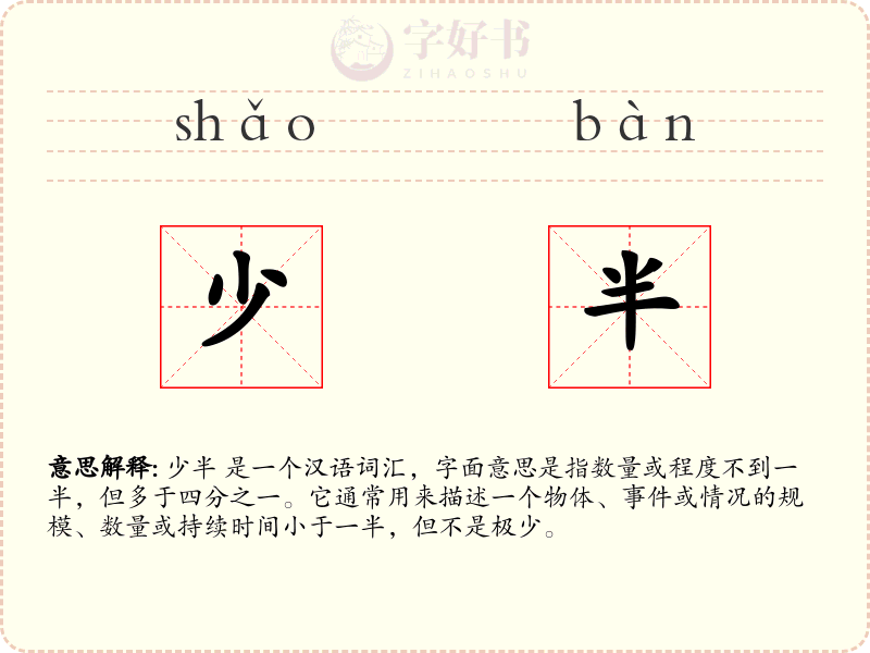 少半