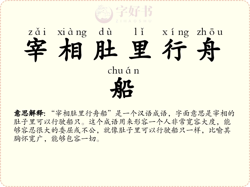 宰相肚里行舟船