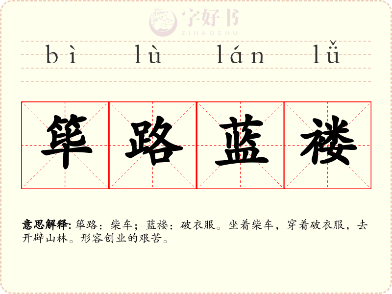 筚路蓝褛