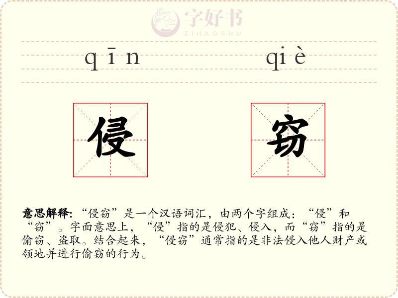 侵窃