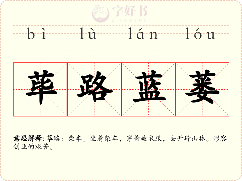 荜路蓝蒌