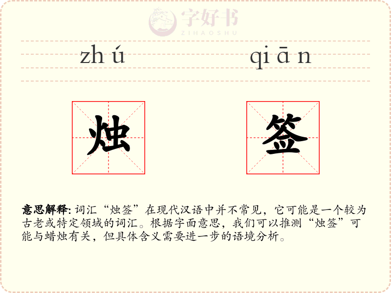 烛签