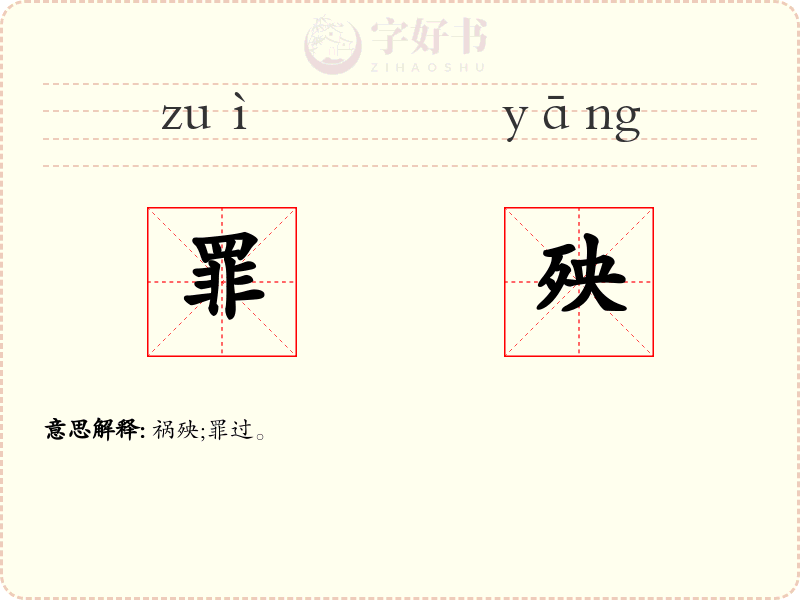 罪殃