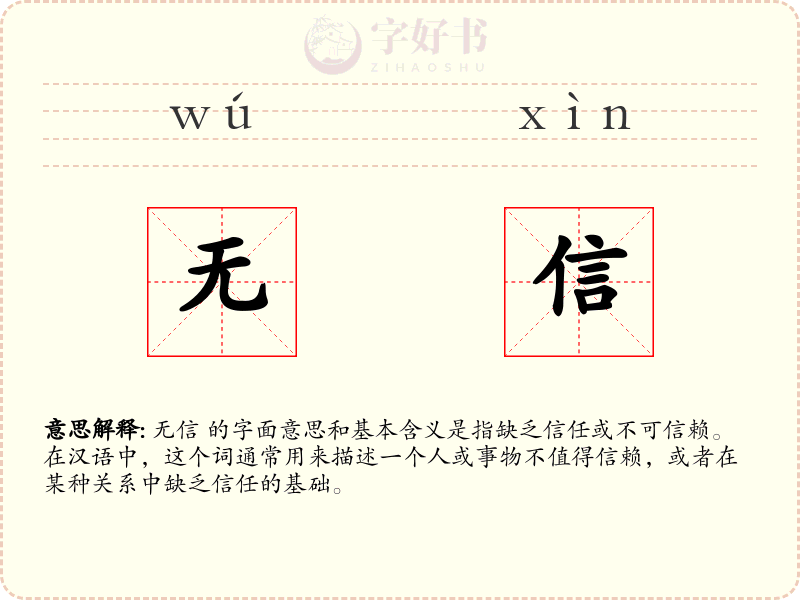 无信