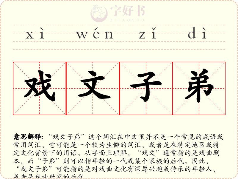 戏文子弟