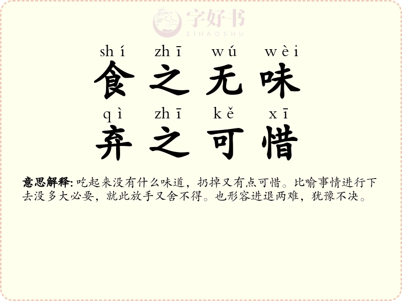 食之无味，弃之可惜