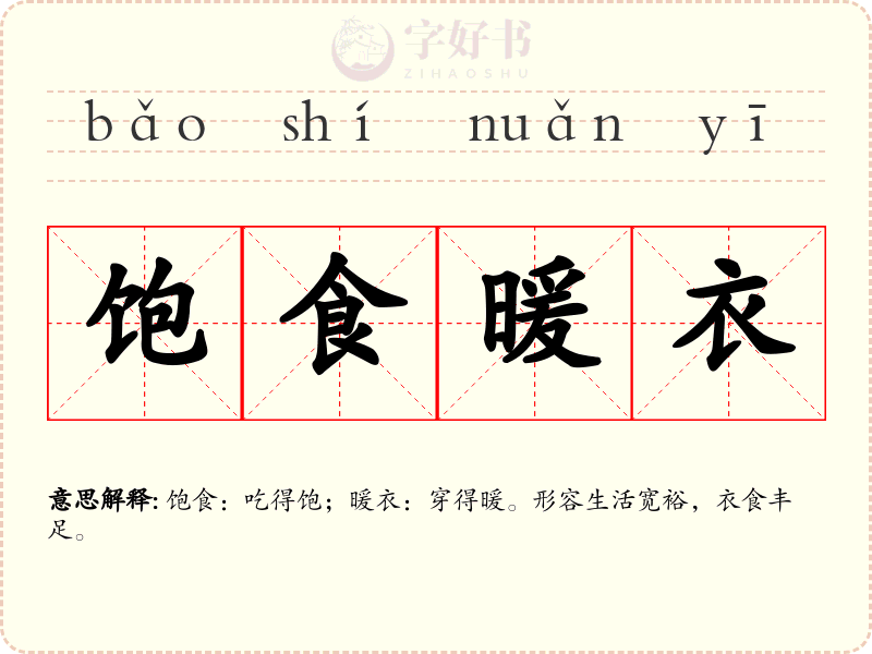 饱食暖衣