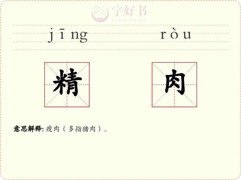 精肉