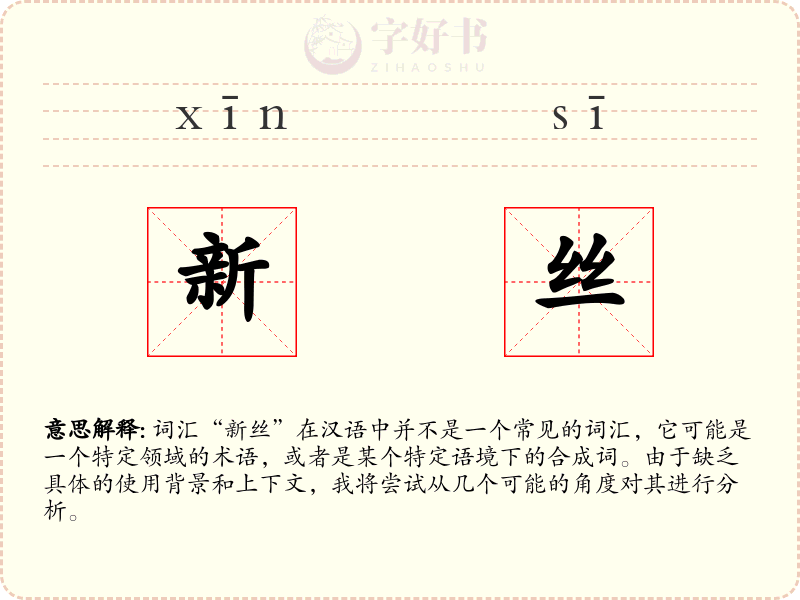 新丝