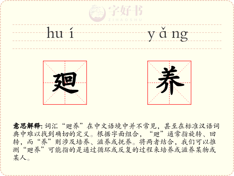 廻养