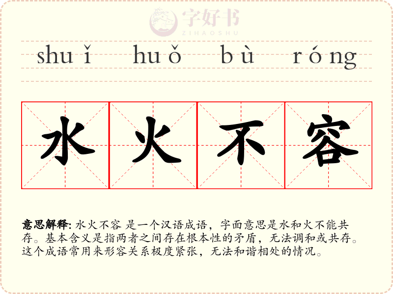 水火不容