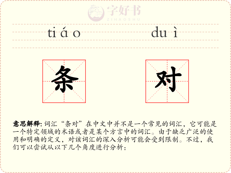 条对