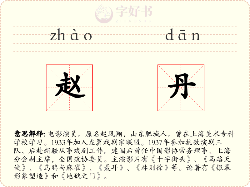 赵丹