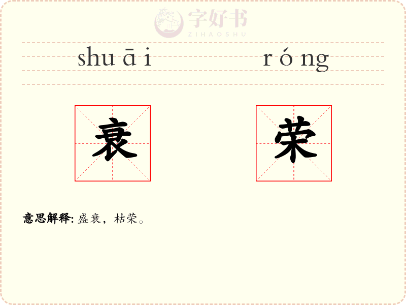衰荣