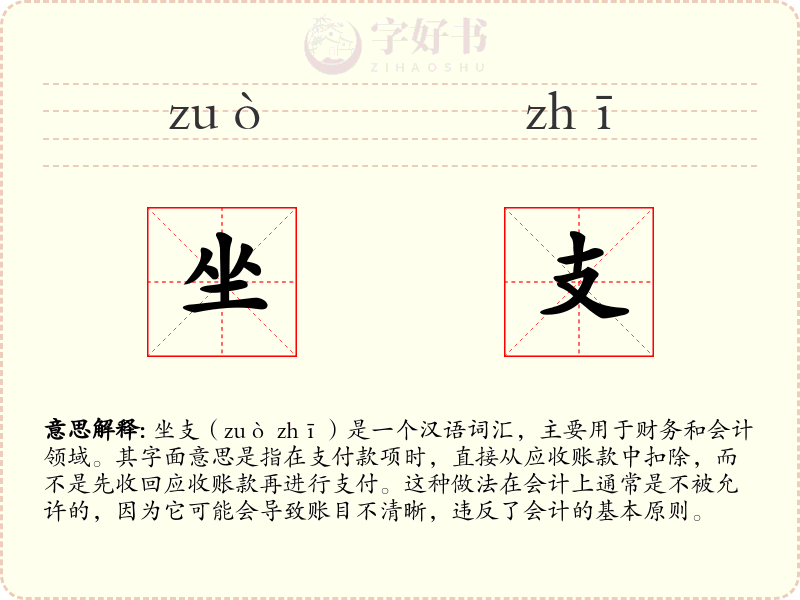 坐支