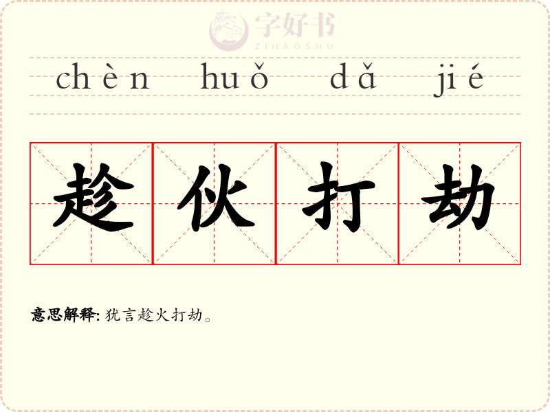 趁伙打劫