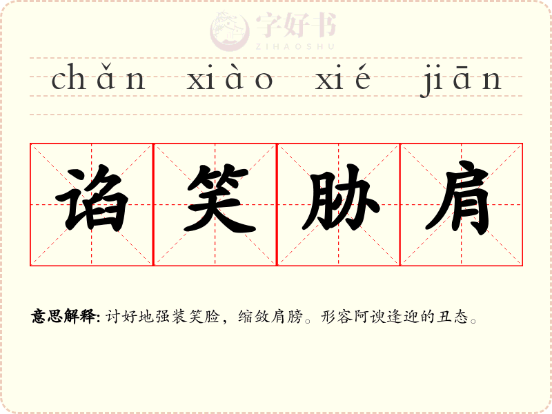 谄笑胁肩