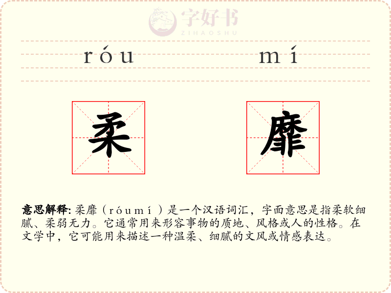 柔靡