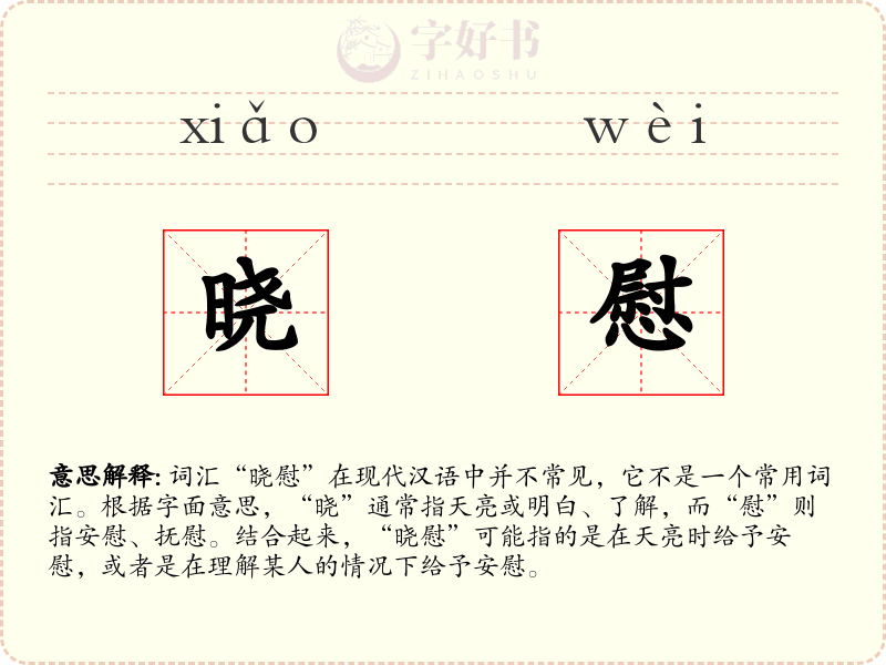 晓慰