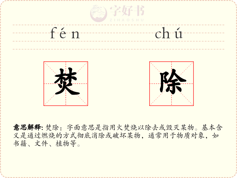 焚除